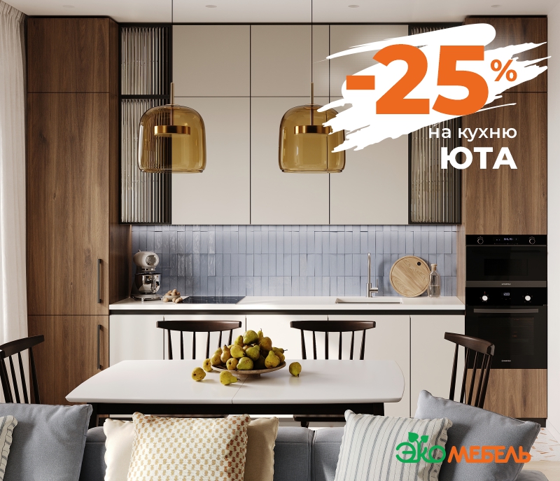 -25% на новинку - кухни ЮТА